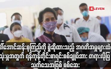 Embedded thumbnail for ရန်ကုန်တိုင်းစာရင်းစစ်ချုပ်အား တရားလိုပြ သက်သေအဖြစ် စစ်ဆေး