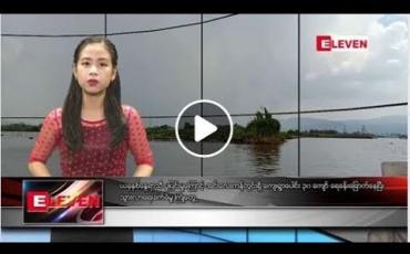 Embedded thumbnail for မေ ၂၆ ရက် ညပိုင်း သတင်း အစီအစဉ်