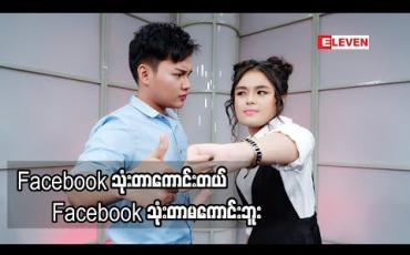 Embedded thumbnail for Cele Debate (ရုပ်သံအစီအစဉ်)