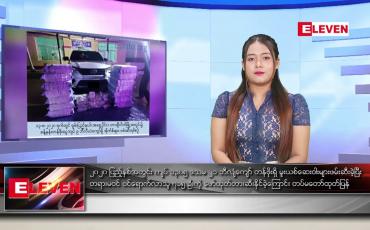 Embedded thumbnail for ဇန်နဝါရီလ ၂၂ ရက် နေ့လယ်ခင်း သတင်းအစီအစဉ် 