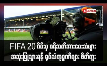 Embedded thumbnail for FIFA 20 ဂိမ်းမှ ပရိသတ်အားပေးသံများအသုံးပြုသွားရန် ရုပ်သံကုမ္ပဏီများ စိတ်ကူး 