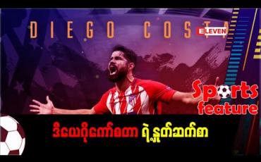 Embedded thumbnail for ဒီယေဂိုကော်စတာရဲ့ နှုတ်ဆက်စာ