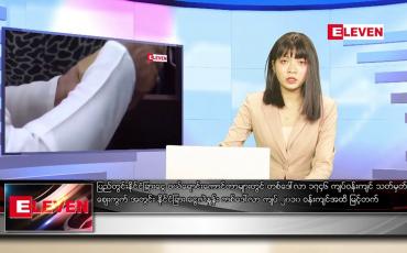 Embedded thumbnail for စက်တင်ဘာ ၁၁ ရက် ညပိုင်းသတင်းအစီအစဉ်
