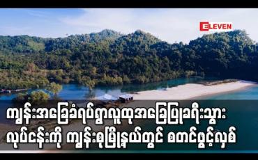 Embedded thumbnail for ကျွန်းအခြေခံရပ်ရွာလူထုအခြေပြုခရီးသွားလုပ်ငန်းကို မြိတ်ခရိုင်၊ ကျွန်းစုမြို့နယ်၊ဒုံး ညောင်မှိုင်း ကျေးရွာတွင် စတင်ဖွင့်လှစ်