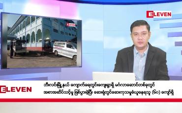 Embedded thumbnail for ဇူလိုင် ၉ ရက်နေ့ ညပိုင်းသတင်းအစီအစဉ် (တိုက်ရိုက်ထုတ်လွှင့်တင်ဆက်မှု)