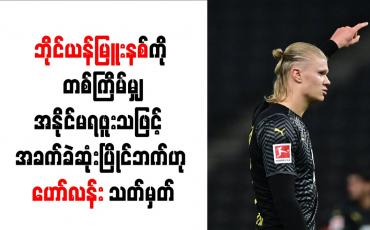 Embedded thumbnail for ဘိုင်ယန်မြူးနစ်ကို တစ်ကြိမ်မျှအနိုင်မရဖူးသဖြင့် အခက်ခဲဆုံးပြိုင်ဘက်ဟု ဟော်လန်း သတ်မှတ်