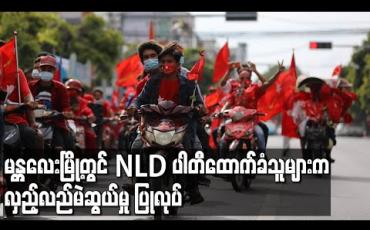 Embedded thumbnail for မန္တလေးမြို့တွင် NLD ပါတီထောက်ခံသူများက လှည့်လည်မဲဆွယ်မှု ပြုလုပ်