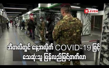 Embedded thumbnail for အီတလီတွင် နေ့အလိုက် COVID-19 ဖြင့် သေဆုံးသူ ပြန်လည်မြင့်တက်လာ (ရုပ်သံ) 