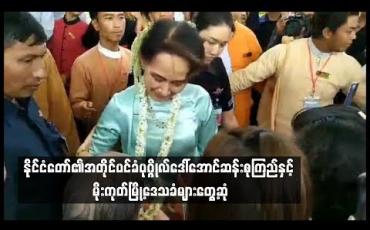 Embedded thumbnail for နိုင်ငံတော်၏အတိုင်ပင်ခံပုဂ္ဂိုလ်ဒေါ်အောင်ဆန်းစုကြည်နှင့် မိုးကုတ်မြို့ဒေသခံများတွေ့ဆုံခဲ့