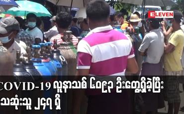 Embedded thumbnail for COVID-19 လူနာသစ် ၆၀၉၃ ဦးတွေ့ရှိခဲ့ပြီး သေဆုံးသူ ၂၄၇ ရှိ