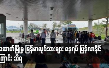 Embedded thumbnail for အလုပ်သမားသံအရာရှိ ထောက်ခံချက်ဖြင့် ထိုင်းနိုင်ငံ မဲဆောက်မြို့မှ မြန်မာလုပ်သားများ နေရပ်ပြန်လာနိုင်ကြောင်း သိရ