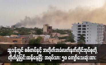 Embedded thumbnail for ဆူဒန်တွင် စစ်တပ်နှင့် အတိုက်အခံလက်နက်ကိုင်အုပ်စုတို့ တိုက်ပွဲပြင်းထန်နေပြီး အရပ်သား ၅၀ ကျော်သေဆုံးထား
