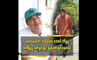Embedded thumbnail for အခု ဖက်ရှင်က တစ်ပတ်ပြန်လည်လာတယ်လို့ပြောရမယ် ထင်တယ်ဆိုတဲ့ ဟန်ဇာမိုးဝင်း