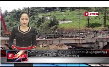 Embedded thumbnail for သြဂုတ်လ ၂၀ ရက် ညပိုင်းသတင်းအစီအစဉ်