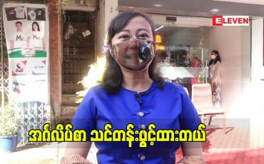 Embedded thumbnail for ကိုယ်တိုင် က အင်္ဂလိပ်စာဆရာမလုပ်ခဲ့ဖူးတော့ စာသင်ရတာပျော်တယ်ဆိုတဲ့ လှနုထွန်း