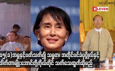 Embedded thumbnail for ပုဒ်မ ၅၀၅(ခ) အမှုနှင့်ပတ်သက်၍ သမ္မတ၊ အတိုင်ပင်ခံပုဂ္ဂိုလ်နှင့် ဒေါက်တာမျိုးအောင်တို့ကိုယ်တိုင် သက်သေ