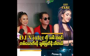 Embedded thumbnail for DJ violet ကို သမီးအရင်း တစ်ယောက်လို ချစ်မြတ်နိုးပါတယ်