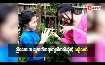 Embedded thumbnail for ညီမလေးကဆရာကျပါတယ်ဆိုတဲ့ ယဉ်လက်(ရုပ်သံအစီအစဉ်)