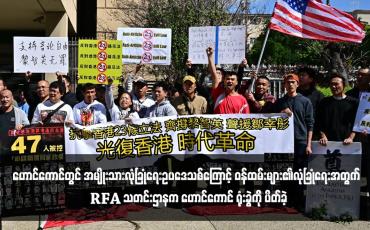 Embedded thumbnail for ဟောင်ကောင်တွင် အမျိုးသားလုံခြုံရေးဥပဒေသစ်ကြောင့် ဝန်ထမ်းများ၏လုံခြုံရေးအတွက် RFA သတင်းဌာနက ဟောင်ကောင် ရုံးခွဲကို ပိတ်ခဲ့