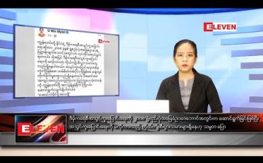 Embedded thumbnail for နိုဝင်ဘာလ ၃ ရက်နေ့ ညပိုင်းသတင်းအစီအစဉ် 