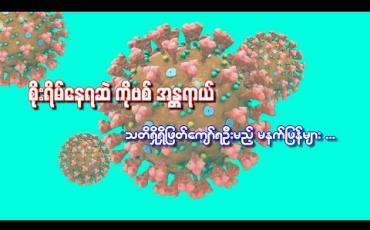 Embedded thumbnail for ■ စိုးရိမ်နေရဆဲ ကိုဗစ်အန္တရာယ်  ■ သတိရှိရှိဖြတ်ကျော်ရဦးမည့် မနက်ဖြန်များ (ရုပ်သံအစီအစဉ်)