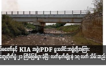 Embedded thumbnail for မတ် ၂၃ ရက်မှ ဧပြီ ၈ ရက်အထိ ရွှေကူမြို့နယ်အတွင်း တပ်မတော်နှင့် KIA အဖွဲ့၊PDF ပူးပေါင်းအဖွဲ့တို့အကြား ထိတွေ့တိုက်ပွဲ ၂၁ ကြိမ်ဖြစ်ပွားခဲ့ပြီး လက်နက်မျိုးစုံ ၁၇ လက်နှင့် ခဲယမ်းများ သိမ်းဆည်းရမိ