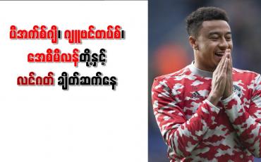Embedded thumbnail for PSG ၊ ဂျူဗင်တပ်စ်၊ အေစီမီလန်တို့နှင့် လင်ဂတ် ချိတ်ဆက်နေ