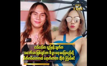 Embedded thumbnail for &amp;#039;ယောကျာ်းတွေ အများကြီးပါတဲ့ သဘော်ပေါ်ပဲ သွားချင်တယ်၊ Gay သဘော်ပေါ် မလိုက်ချင်ဘူး၊ အားလည်းမကျဘူး &amp;#039; . . . .&amp;#039;ဆိုတဲ့ မိတ်ကပ်ကြယ်စင်