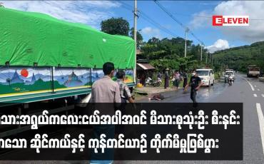 Embedded thumbnail for လသားအရွယ်ကလေးငယ်အပါအဝင် မိသားစုသုံးဦး စီးနင်းလာသော ဆိုင်ကယ်နှင့် ကုန်တင်ယာဉ် တိုက်မိမှုဖြစ်ပွား