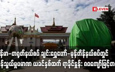 Embedded thumbnail for မေလအတွင်း မြန်မာ-တရုတ်နယ်စပ် ချင်းရွှေဟော်-မုန်တိန်နယ်စပ်တွင် ပို့ကုန်သွင်းကုန် ကုန်သွယ်မှုပမာဏ ယခင်နှစ် ကာလတူထက် ရာခိုင်နှုန်း ၈၀ ကျော် မြင့်တက် (ရုပ်သံ)