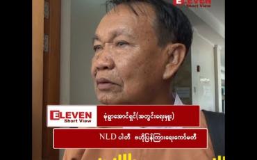 Embedded thumbnail for “ရန်ကုန်တိုင်းဝန်ကြီးချုပ်ကို ရာထူးက ဖယ်ရှားဖို့ ခိုင်လုံတဲ့ အချက်အလက် ရှိသင့်သလောက်တော့ ရှိတယ် ”