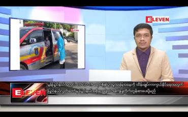 Embedded thumbnail for ဒီဇင်ဘာလ ၁၉ ရက် နံနက်ခင်း သတင်းအစီအစဉ် 