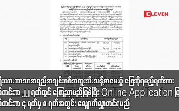 Embedded thumbnail for ကိုရီးယားဘာသာအရည်အချင်းစစ်အထူးသီးသန့်စာမေးပွဲ ဖြေဆိုရမည့်ရက်အား စက်တင်ဘာ ၂၂ ရက်တွင် ကြေညာမည်ဖြစ်ပြီး Online Application ဖြင့် စက်တင်ဘာ ၄ ရက်မှ ၈ ရက်အတွင်း လျှောက်လွှာတင်ရမည်