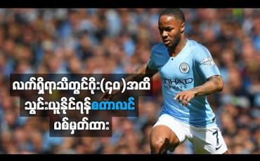 Embedded thumbnail for လက်ရှိရာသီတွင် ဂိုး(၄၀)အထိသွင်းယူနိုင်ရန် စတာလင် ပစ်မှတ်ထား