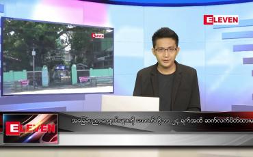 Embedded thumbnail for စက်တင်ဘာ ၂၅ ရက် နံနက်ခင်းသတင်းအစီအစဉ်