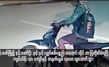 Embedded thumbnail for ဗန်းမော်မြို့ရှိ နန်းတော်ဦး ဖုန်းနှင့် လျှပ်စစ်ပစ္စည်းအရောင်းဆိုင် ဓားပြတိုက်ခံရပြီး ကျပ်သိန်း ၇၀ ကျော်နှင့် တရုတ်ယွမ် ၇၀၀၀ ယူဆောင်သွား