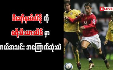 Embedded thumbnail for စီရော်နယ်လ်ဒို ဂိုးအများဆုံးသွင်းယူထားသည့်ပရီးမီးယားလိဂ်အသင်းအဖြစ် စပါး မှတ်တမ်းဝင်