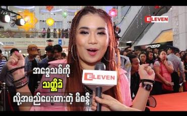 Embedded thumbnail for လေးခွေမြောက်အခွေသစ်ကို “သတ္တိခဲ”လို ့အမည်ပေးဖြစ်တဲ့အကြောင်းပြောလာတဲ့ မိစန္ဒီ