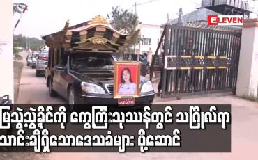 Embedded thumbnail for မမြသွဲ့သွဲ့ခိုင်ကို ကွေ့ကြီးသုဿန်တွင် သင်္ဂြိုလ်ရာ သောင်းချီရှိသောဒေသခံများ ပို့ဆောင်