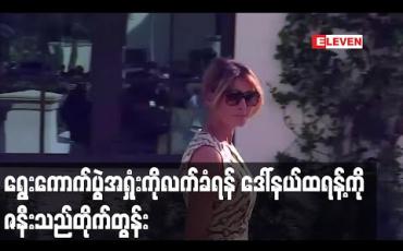Embedded thumbnail for ရွေးကောက်ပွဲအရှုံးကိုလက်ခံရန် ဒေါ်နယ်ထရန့်ကိုသားမက်ဖြစ်သူနှင့် သမ္မတကတော်တို့တိုက်တွန်း