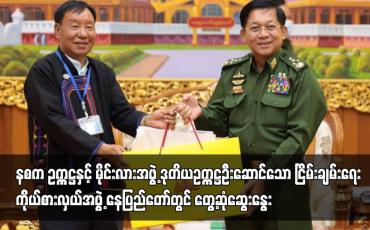 Embedded thumbnail for နစက ဥက္ကဋ္ဌနှင့် မိုင်းလားအဖွဲ့ ဒုတိယဥက္ကဋ္ဌဦးဆောင်သော ငြိမ်းချမ်းရေးကိုယ်စားလှယ်အဖွဲ့