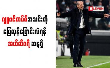 Embedded thumbnail for ဂျူဗင်တပ်စ်အသင်းကို မြေလှန်ပြောင်းလဲရန် အယ်လီဂရီ ဆန္ဒရှိ