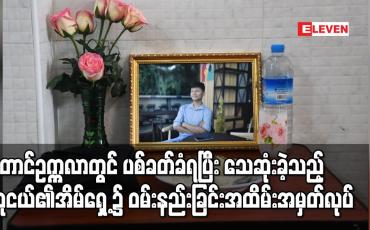 Embedded thumbnail for တောင်ဥက္ကလာတွင် ပစ်ခတ်ခံရမှုကြောင့် သေဆုံးခဲ့ရသည့် လူငယ်၏နေအိမ်ရှေ့၌ ဝမ်းနည်းခြင်းအထိမ်းအမှတ်ပြုလုပ်