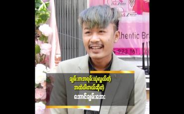 Embedded thumbnail for တစ်ချို့လူတွေက ချမ်းကိုဘာမှမလုပ်စားတတ်တော့ဘူး