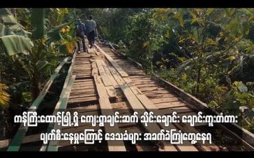 Embedded thumbnail for ကန်ကြီးထောင်မြို့ရှိ ကျေးရွားချင်းဆက် သိုင်းချောင်း ချောင်းကူးတံတား ပျက်စီးနေမှုကြောင့် ဒေသခံများ အခက်ခဲကြုံတွေ့နေရ 