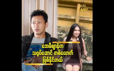 Embedded thumbnail for အေမီစျာန် က သရုပ်ဆောင် တစ်ယောက် ဖြစ်နိုင်တယ်