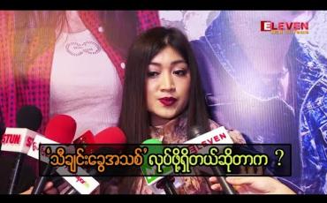 Embedded thumbnail for သီချင်းခွေလေးတစ်ခွေလုပ်ဖို့ စီစဉ်နေပါတယ်ဆိုတဲ့ ရေဗက္ကာဝင်း