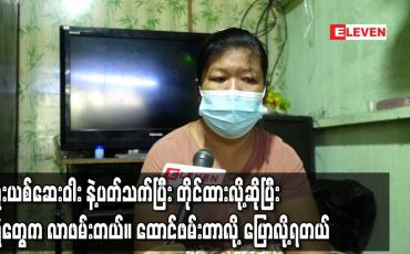 Embedded thumbnail for “မူးယစ်ဆေးဝါးမရောင်းဘူးဆိုပြီး အော်သလိုရပ်ကွက်ကလည်းမဟုတ်ဘူး ပြောပေမယ့်တိုင်စာအရ ဖမ်းတာဆိုပြီး ရဲကဖမ်းခေါ်သွားတယ်။ အချုပ်ခန်းထဲမှာတစ်လနေခဲ့ရတယ်။ ထောင်ဖမ်းတာလို့ပြောလို့ရတယ်။” 