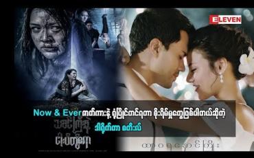 Embedded thumbnail for NOW &amp;amp; EVER ဇာတ်ကားနဲ့ ရုံပြိုင်တင်ရတာ စိုးရိမ်မှုတွေဖြစ်ပါတယ်ဆိုတဲ့ ဒါရိုက်တာ စတီးလ် (ဒွေးမေတ္တာ)