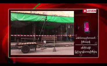 Embedded thumbnail for ရန်ကုန်ပြန် ငါးကားမောင်းသူတစ်ဦးတွင် ပိုးတွေ့ရှိသဖြင့် မုံရွာမြို့ ငါးဒိုင်မှ ၂၁ ဦးနှင့် စစ်ကိုင်းမြို့ ငါးဒိုင် ထိတွေ့ခဲ့သူအချို့အား Quarantine ပြုလုပ်မည်